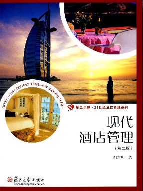 现代酒店管理(第二版).pdf
