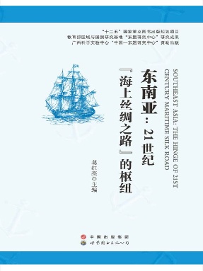 （电子书）东南亚：21世纪“海上丝绸之路”的枢纽.pdf