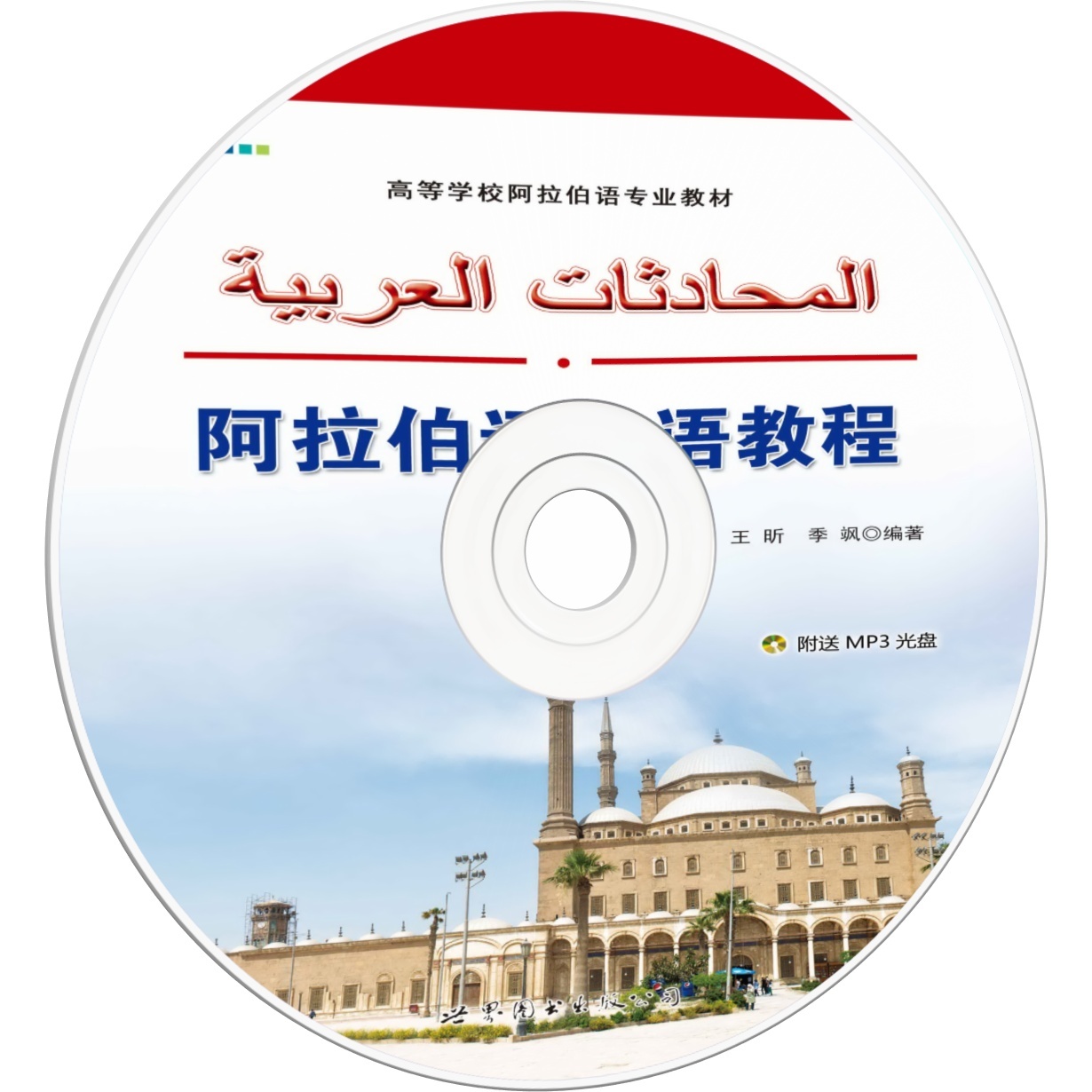 阿拉伯语口语教程.mp3