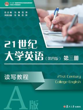 21世纪大学英语读写教程.第三册（第四版）（A版）.pdf