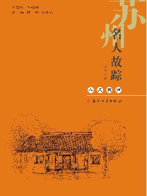 苏州名人故踪.pdf