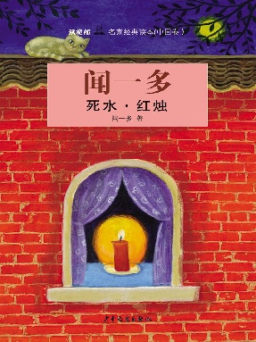 死水·红烛.epub