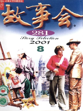 故事会 2001年第8期.pdf