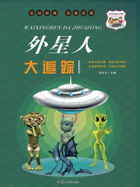 外星人大追踪.pdf