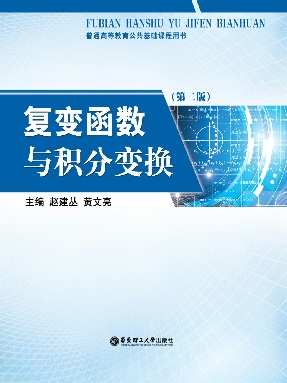 【电子书】复变函数与积分变换.pdf