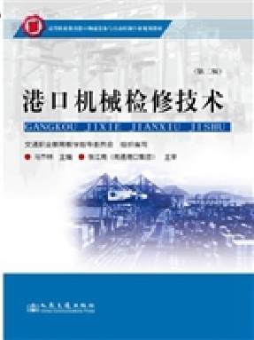 港口机械检修技术（第二版）.pdf