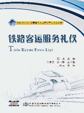 铁路客运服务礼仪.pdf