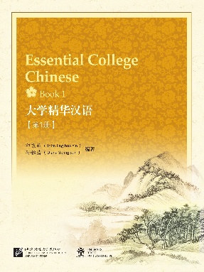 大学精华汉语 &bull; 第1册.pdf