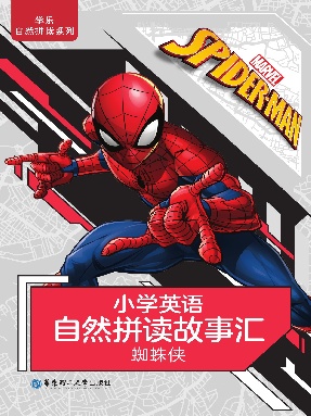 【有声点读】自然拼读故事汇(蜘蛛侠).pdf