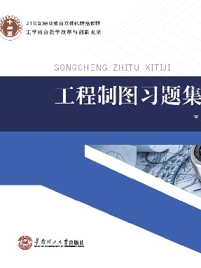 工程制图习题集.pdf