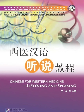 西医汉语听说教程（附听力文本及参考答案）.pdf