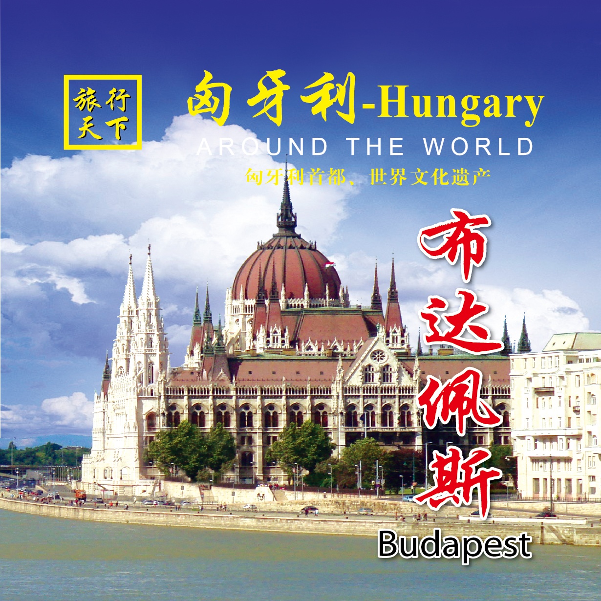 旅行匈牙利-世界文化遗产地-布达佩斯.mp4