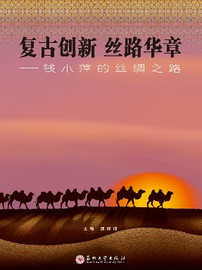 复古创新 丝路华章-钱小萍的丝绸之路.pdf