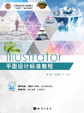 Illustrator平面设计标准教程.pdf