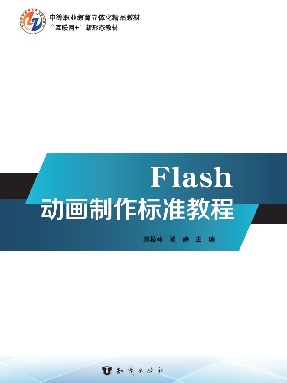 Flash动画制作标准教程.pdf
