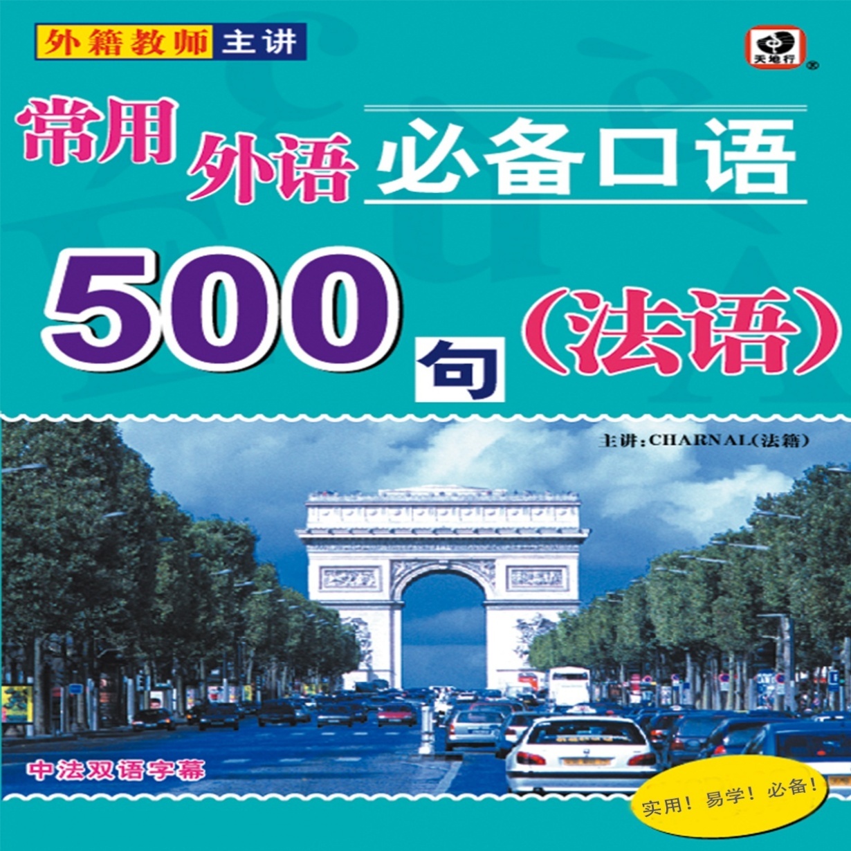 常用外语必备口语500句-法语.mp4
