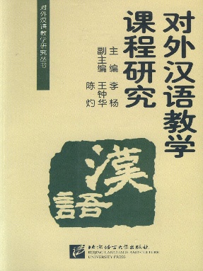 对外汉语教学课程研究（全文检索版）.pdf