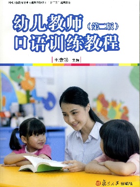 幼儿教师口语训练教程（第二版）.pdf