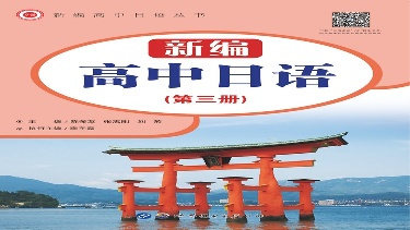 PPT课件 免费  新编高中日语 第三册