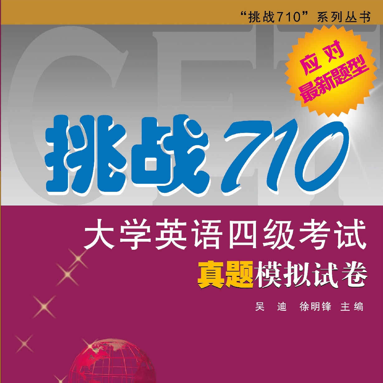【音频包】挑战710&middot;大学英语四级考试真题模拟试卷.mp3
