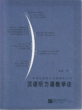 汉语听力课教学法.pdf