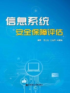 【电子书】信息系统安全保障评估.pdf