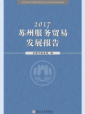 2017苏州服务贸易发展报告.pdf