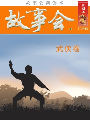 故事会新创本-武侠卷.pdf