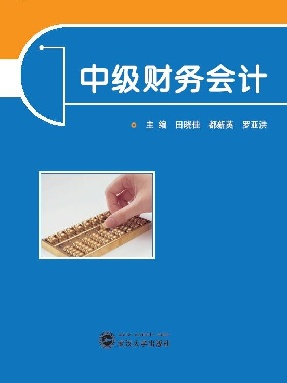 中级财务会计.pdf