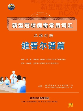 （电子书） 新型冠状病毒常用词汇—维吾尔语.pdf