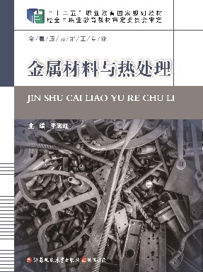 金属材料与热处理.pdf