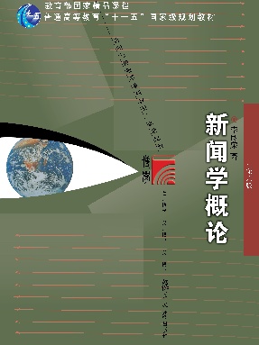 新闻学概论（第六版）.pdf