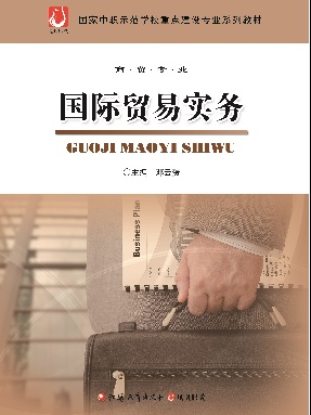 国际贸易实务.pdf