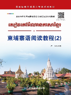 （电子书）柬埔寨语阅读教程(2).pdf