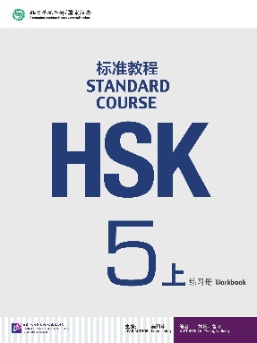 HSK标准教程5（上）练习册.pdf