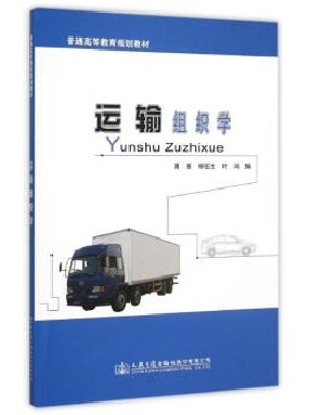 运输组织学.pdf