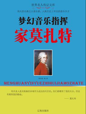 梦幻音乐指挥家莫扎特.pdf