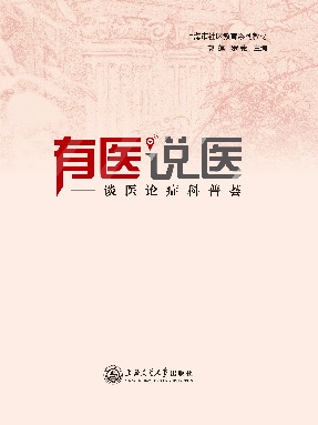 有医说医：谈医论症科普荟.epub