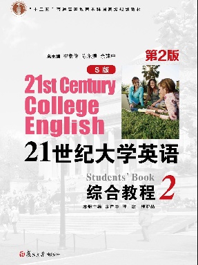 21世纪大学英语（S版）综合教程（2）（第2版）.pdf