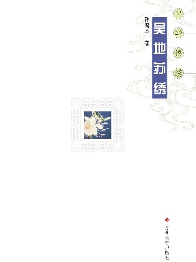 吴地苏绣.pdf