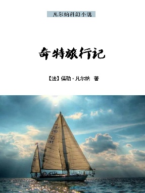奇特旅行记.epub