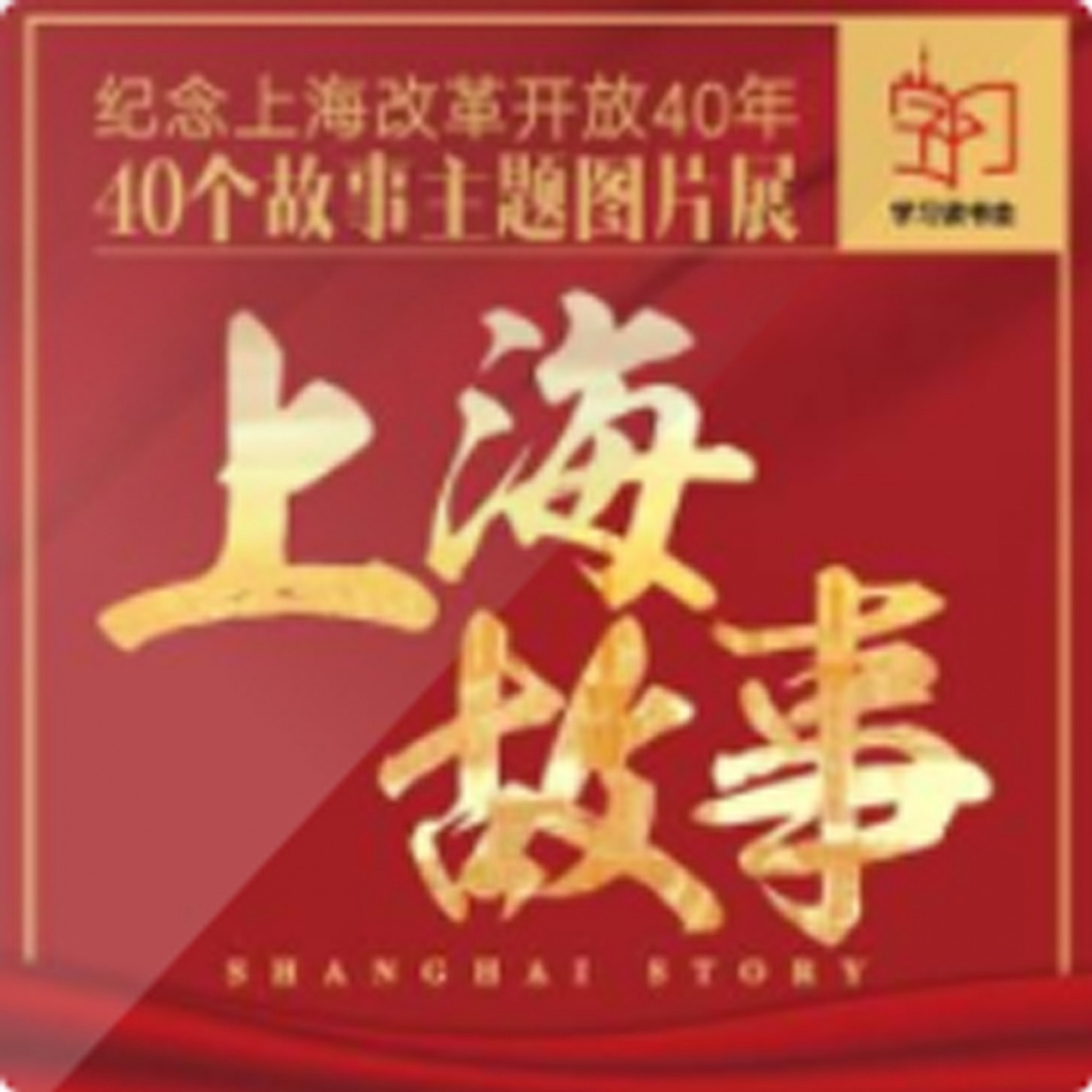 上海改革开放40年.mp3