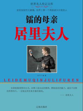 镭的母亲居里夫人.pdf