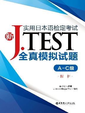 【电子书】新J.TEST全真模拟试题(A-C)解析.pdf