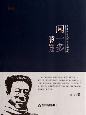 闻一多精品选.pdf