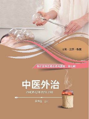 中医外治.pdf