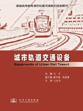 城市轨道交通设备.pdf