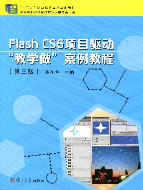 FLASH CS6 项目驱动“教学做”案例教程（第三版）.pdf