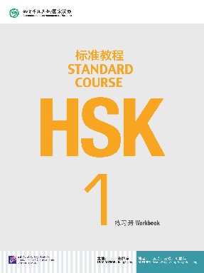 HSK标准教程1 练习册.pdf