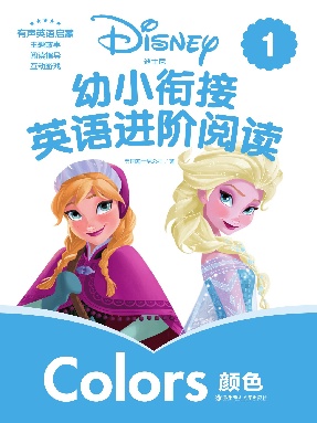 【有声点读】幼小衔接阅读1&middot;颜色篇.pdf